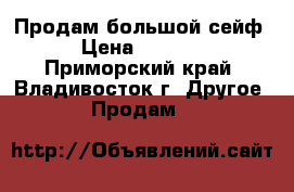 Продам большой сейф › Цена ­ 3 000 - Приморский край, Владивосток г. Другое » Продам   